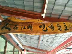 -阳光山水江湖菜馆(西山龙门店)