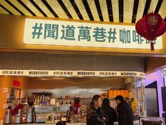 -闻道万巷咖啡馆(南大街地铁站店)