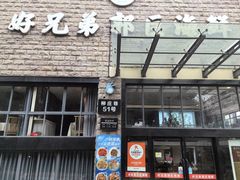 -好兄弟郭巨海鲜(天一阁店)