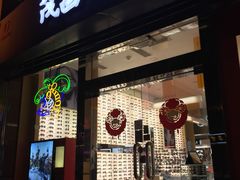 门面-茂昌眼镜(南京东路店)