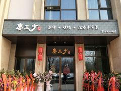 门面-娄三少·老北京春饼烤鸭家常菜(富力又一城店)