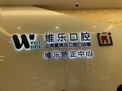 -维乐口腔(美维云门诊陆家嘴店)