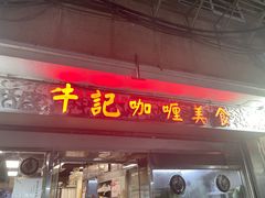 -牛记咖喱美食(十月初五日街店)