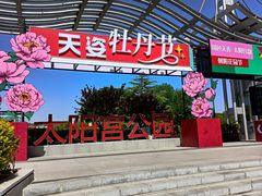 -太阳宫公园