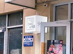 门面-山与蓝·轻糖鲜果蛋糕(勒泰店)