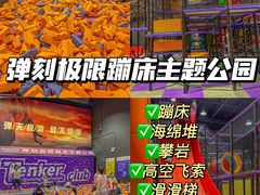 -Tenker Club弹刻极限主题公园 · 蹦床 · 团建 · 生日派对(大关店)