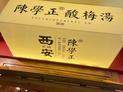 -陈学正酸梅汤(大学习巷店)