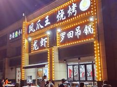 门面-凤爪王烧烤(徐东旗舰店)