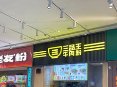 -三品王(万象城店)