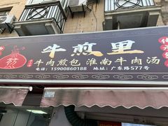 -牛煎里牛肉煎包淮南牛肉汤(广东路店)