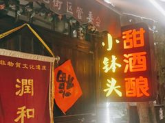 门面-润和祥小砵头甜酒酿