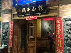 门面-瑞丰小馆(熙悦汇店)