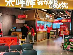 -张哞哞·鲜切牛肉自助火锅(高德置地店)
