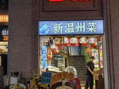 -五马集·海鲜·温州大牌档(黑金冠五马街十字路口店)