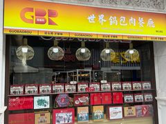 -新兴园饺子馆(河南街店)