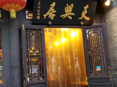门面-天兴居(鲜鱼口街店)