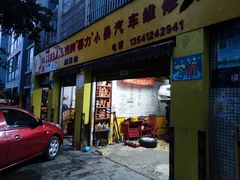 -小晏汽车维修店(华阳店)