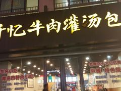 门面-千忆汤包(闽江路店)