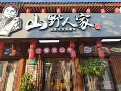 -宣威山野人家·云南菜·菌火锅(呈贡店)