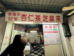 -老福平张记杏仁茶芝麻茶