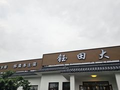 -钰田大院•怀柔本土菜(雁栖湖店)