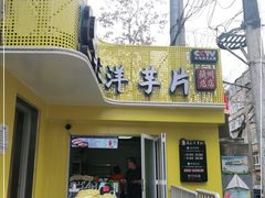 门面-马三洋芋片(兰州总店)