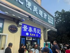 -景泰马记电烤串(景泰店)