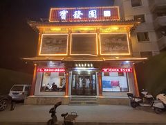 -宝发园名菜馆