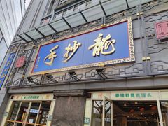 门面-龙抄手(春熙路总店)