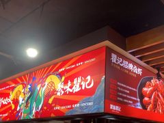 -聚味瞿记·龙虾堂(树木岭店)
