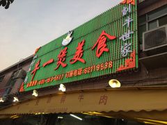 门面-牛一煲美食(江高店)