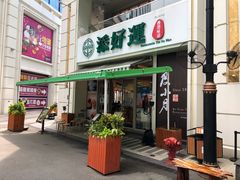 门面-添好运点心专门店(百老汇店)