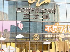 -宝龙城(杭州滨江店)