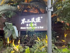 -不二·民谣音乐餐酒吧(九眼桥店)