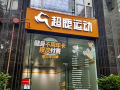 -超鹿运动(五四路恒力城店)
