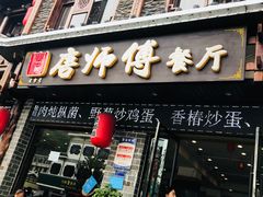 门面-唐师傅湘西名菜馆(武陵路店)