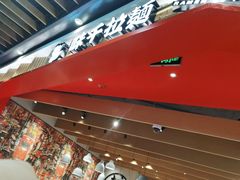 -味千拉面(广州金沙永旺梦乐城店)