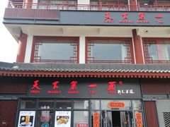 -天下第一面(大雁塔北广场店)