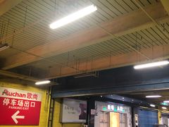 -欧尚超市苏州店停车场(金鸡湖路店)