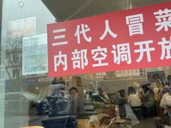 -三代人传统冒菜