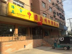 -中国兰州牛肉拉面