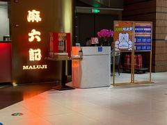 -麻六记(新天地店)