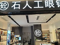-博士眼镜集团石人工眼镜(虹口万泰店)