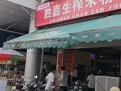 -胜嘉生榨米粉(科园总店)