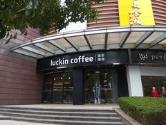 门面-瑞幸咖啡(怡富广场店)