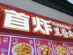 -首炸里脊肉(汉神购物广场店)