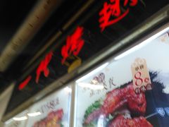 门面-一代烤翅王(大汉口店)