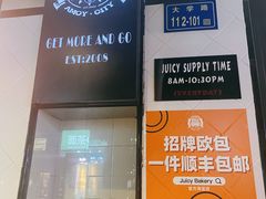 -Juicy Bakery(大学路店)