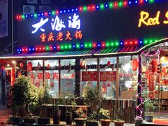 门面-大海渝重庆老火锅(晋江店)