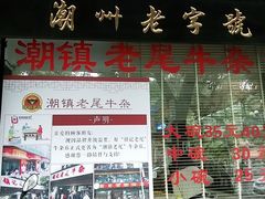 门面-潮镇老尾牛杂(环城西路店)